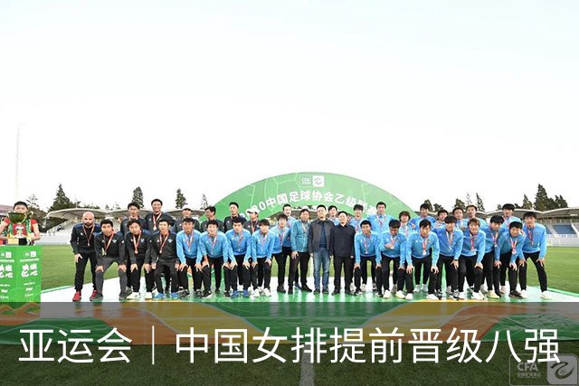 亚运会｜中国女排提前晋级八强